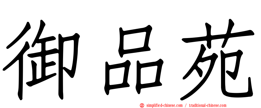 御品苑