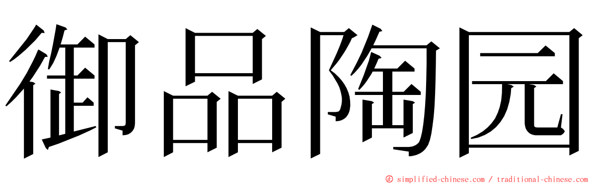 御品陶园 ming font