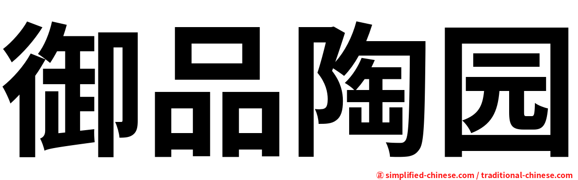 御品陶园