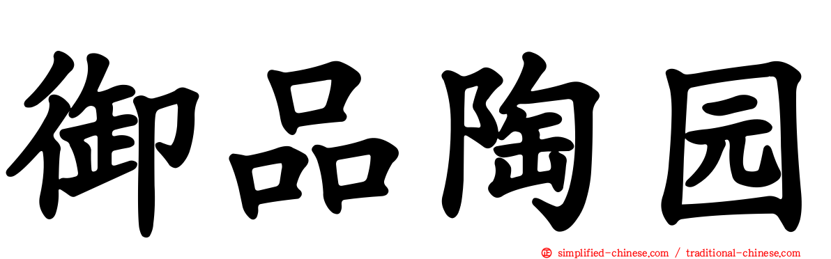 御品陶园