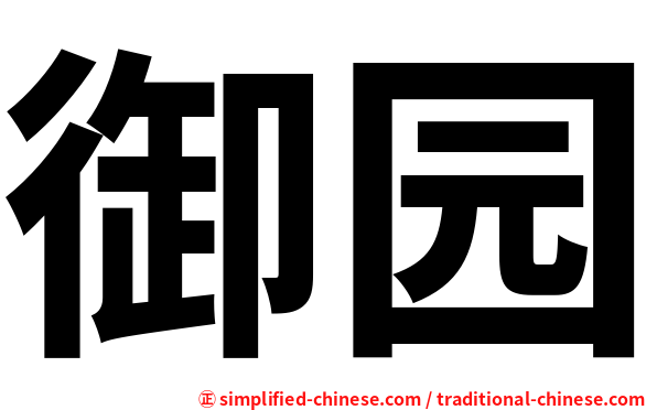 御园