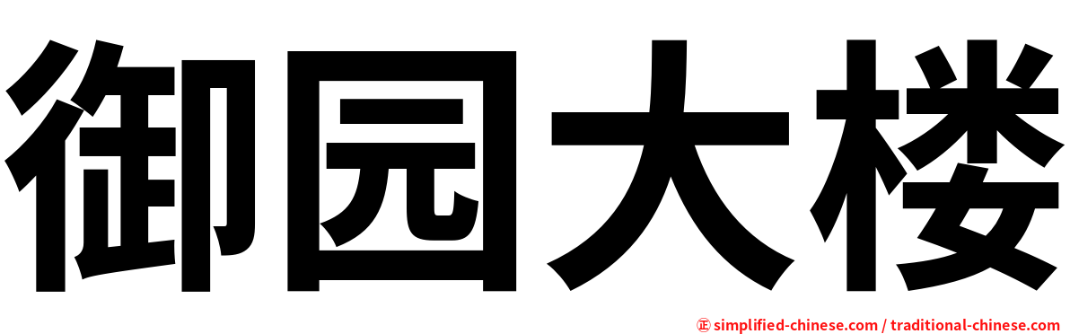 御园大楼