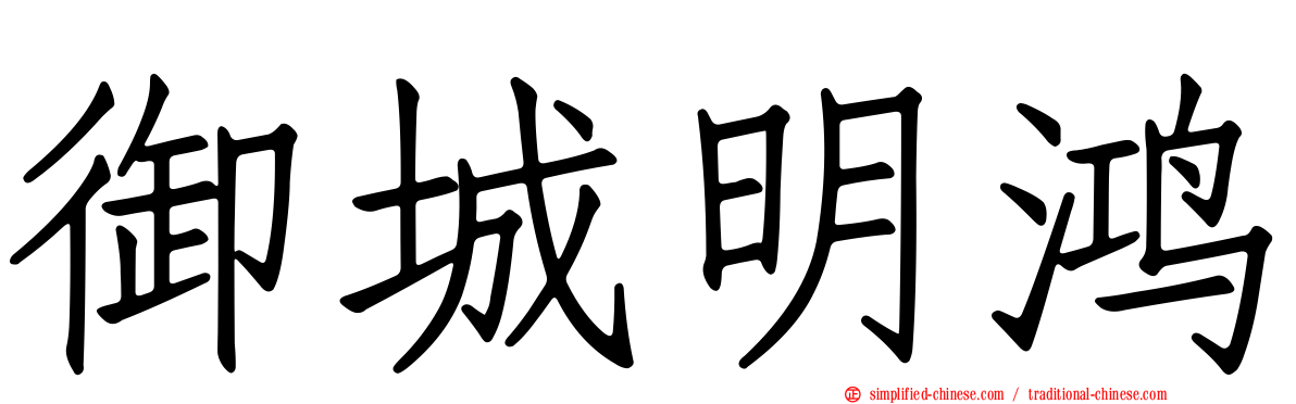 御城明鸿