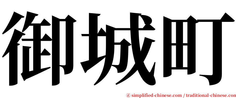 御城町 serif font