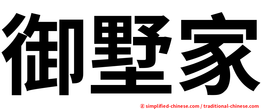 御墅家