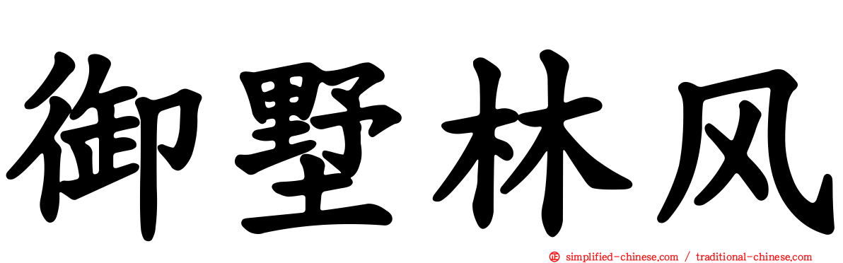 御墅林风