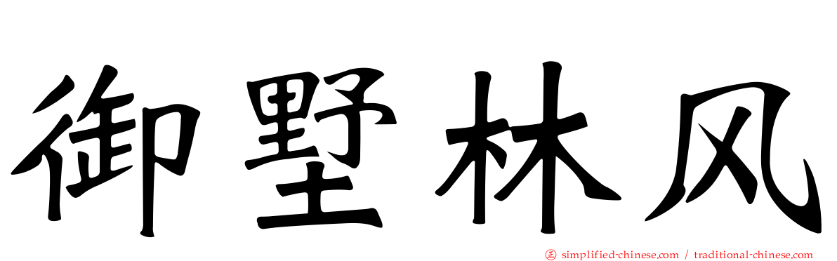 御墅林风