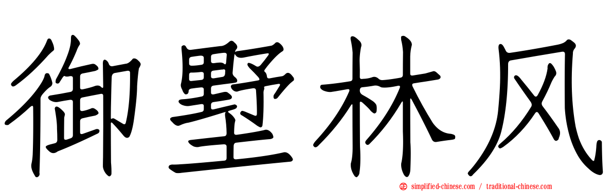 御墅林风