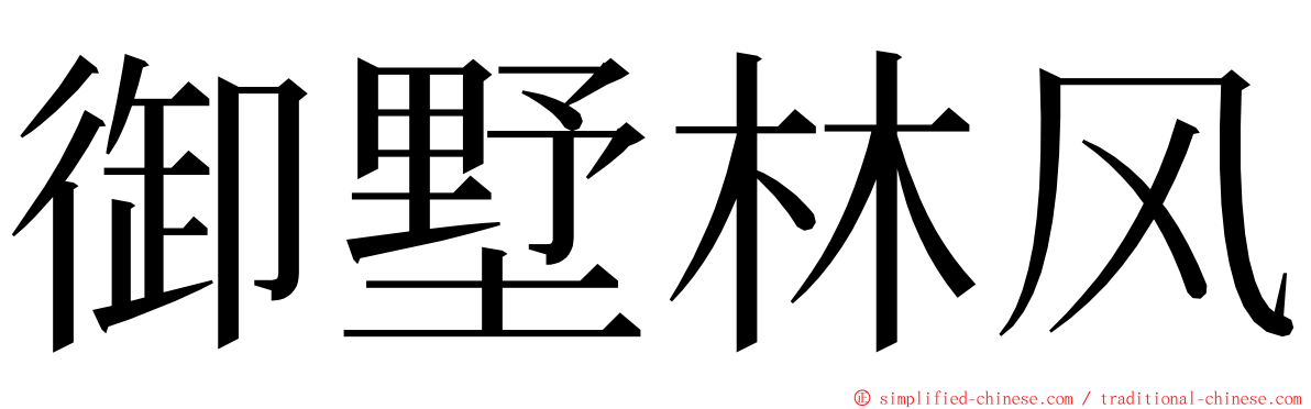 御墅林风 ming font