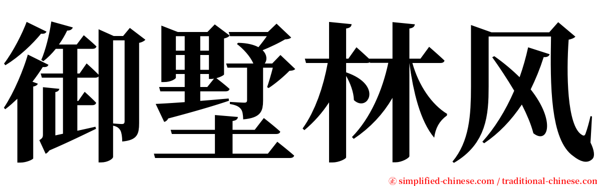 御墅林风 serif font