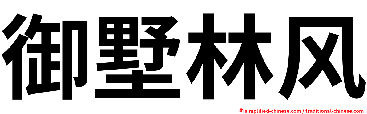 御墅林风