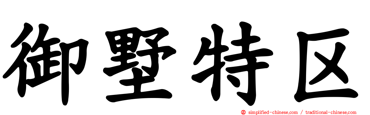 御墅特区