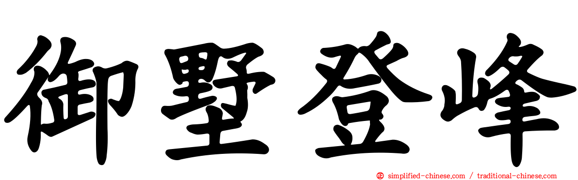 御墅登峰