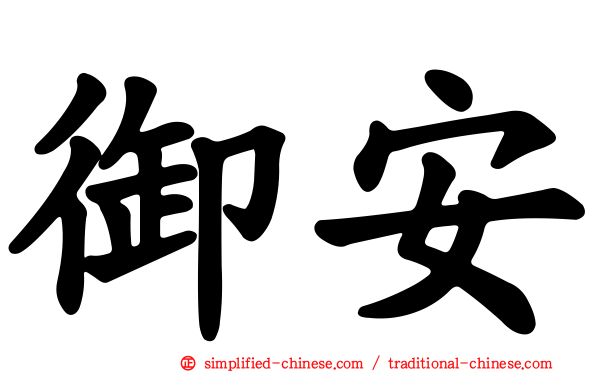 御安
