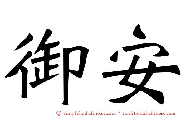 御安