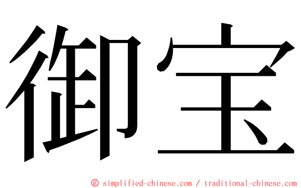 御宝 ming font