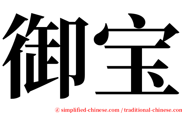 御宝 serif font
