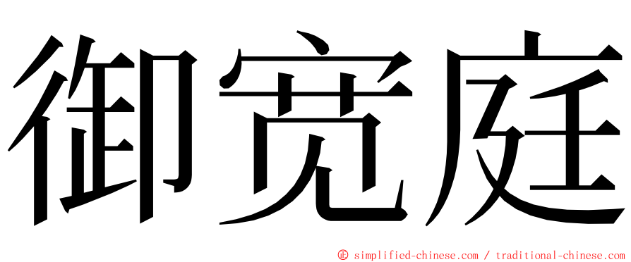 御宽庭 ming font
