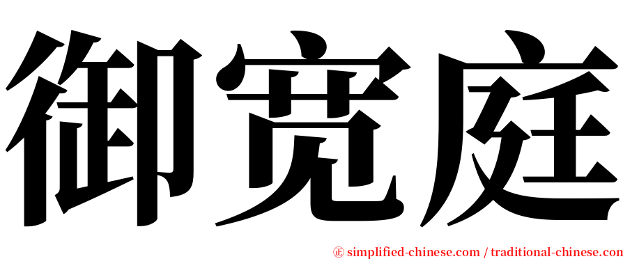 御宽庭 serif font