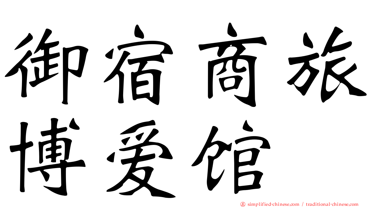 御宿商旅博爱馆