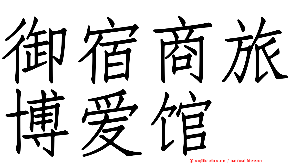 御宿商旅博爱馆