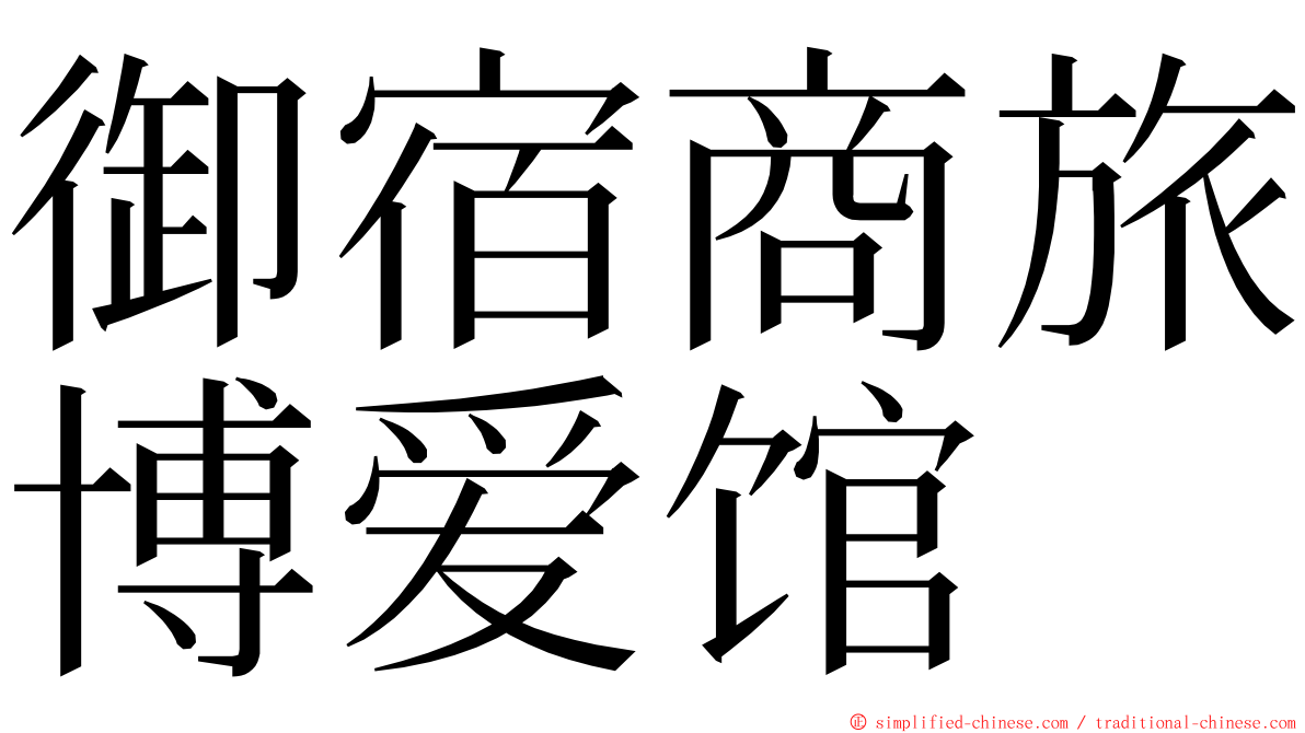 御宿商旅博爱馆 ming font