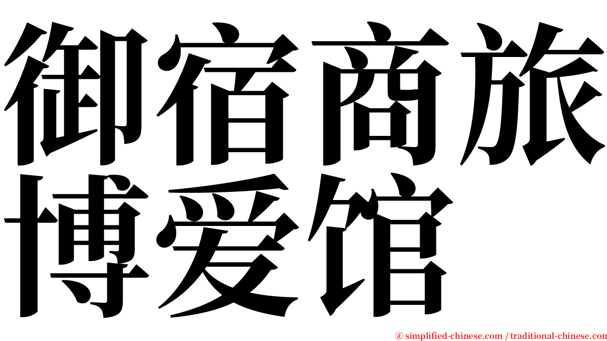 御宿商旅博爱馆 serif font