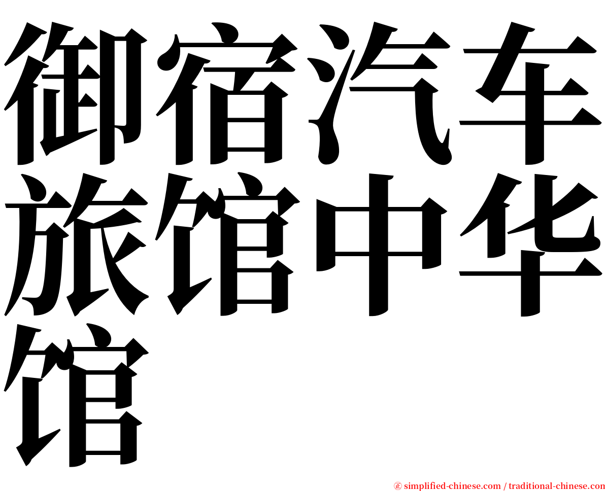 御宿汽车旅馆中华馆 serif font