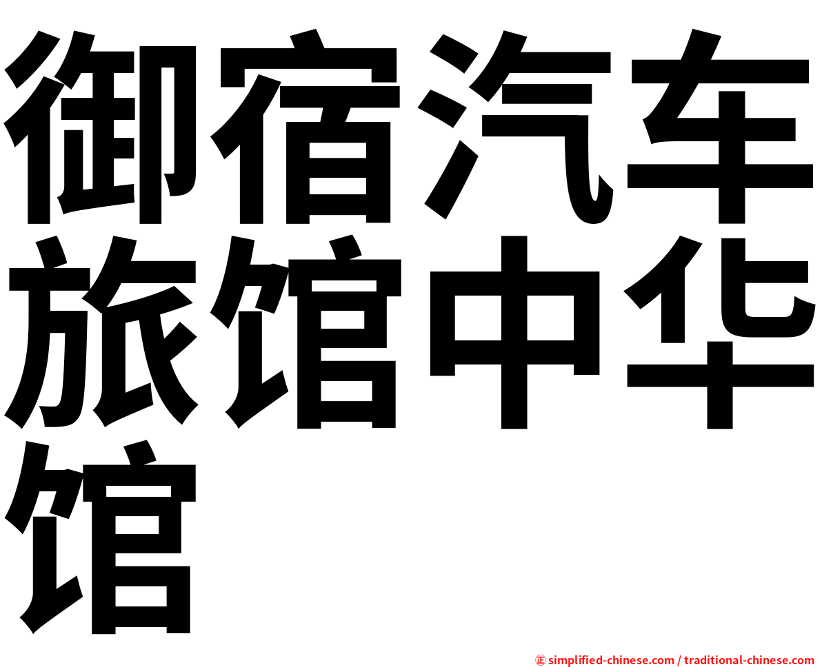 御宿汽车旅馆中华馆