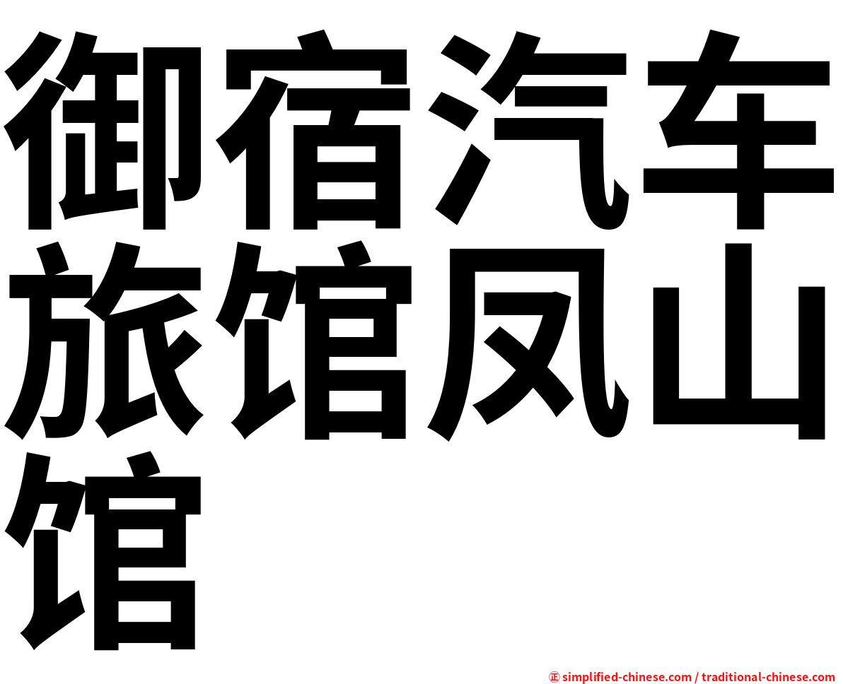 御宿汽车旅馆凤山馆