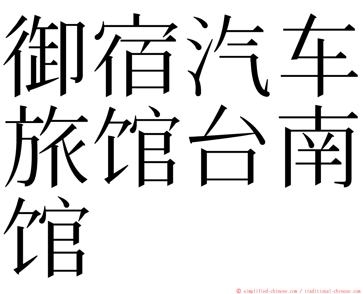 御宿汽车旅馆台南馆 ming font