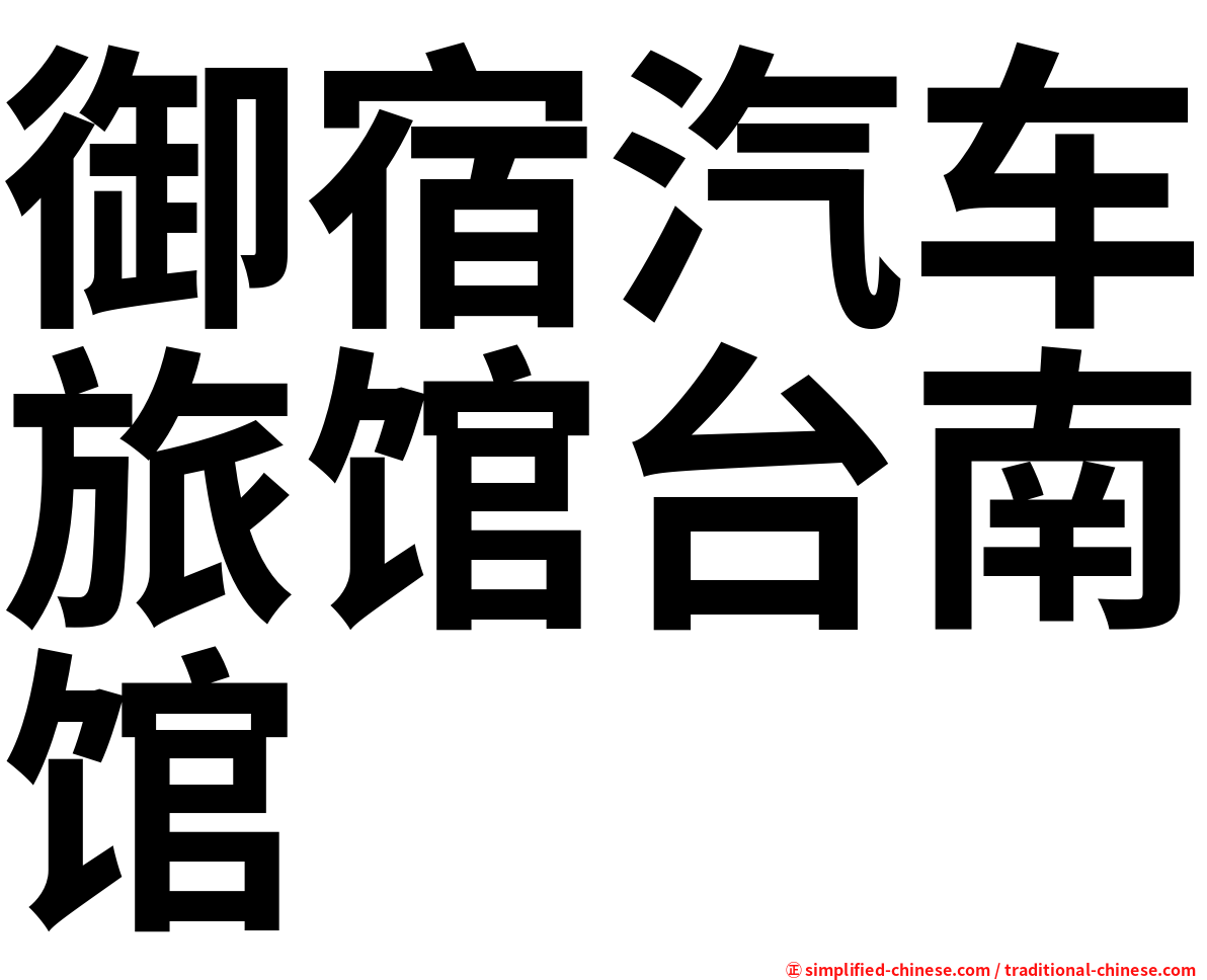 御宿汽车旅馆台南馆