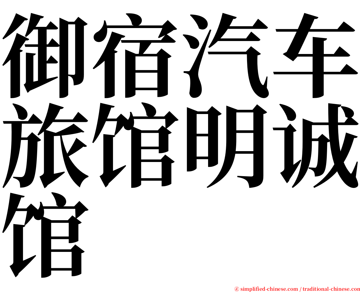 御宿汽车旅馆明诚馆 serif font