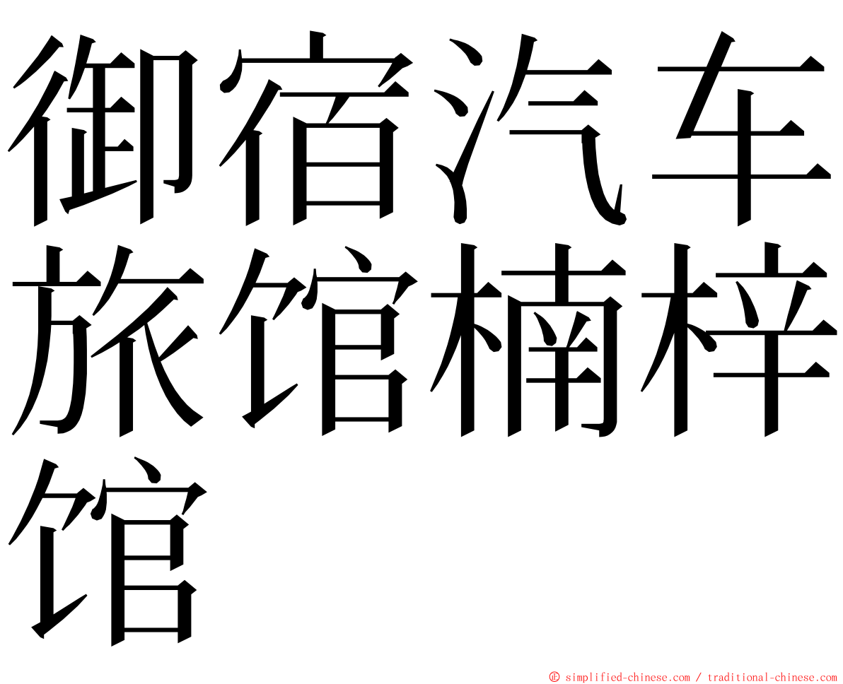 御宿汽车旅馆楠梓馆 ming font