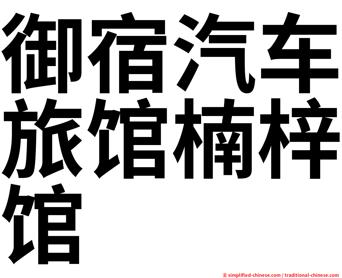 御宿汽车旅馆楠梓馆