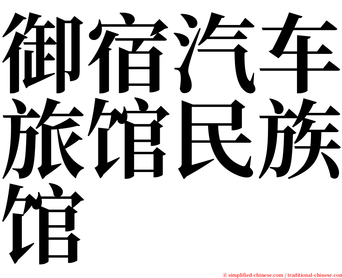 御宿汽车旅馆民族馆 serif font