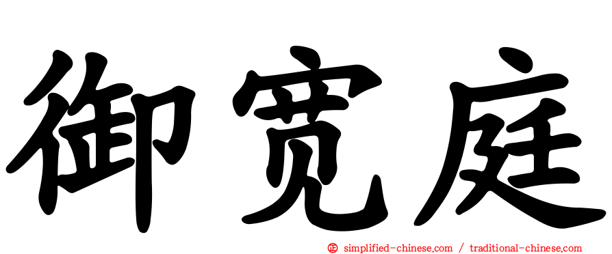 御宽庭