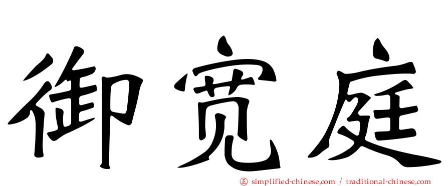 御宽庭