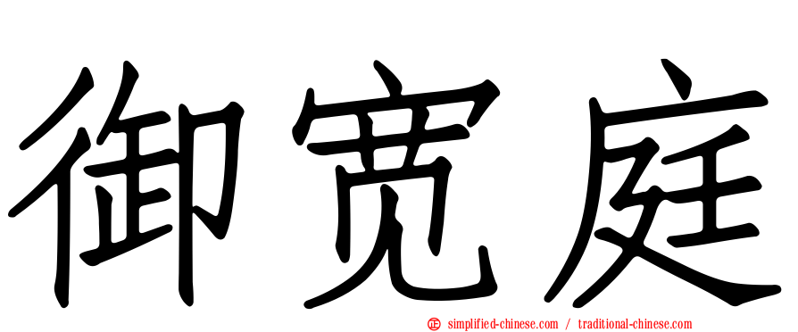 御宽庭