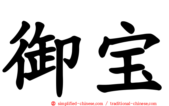 御宝
