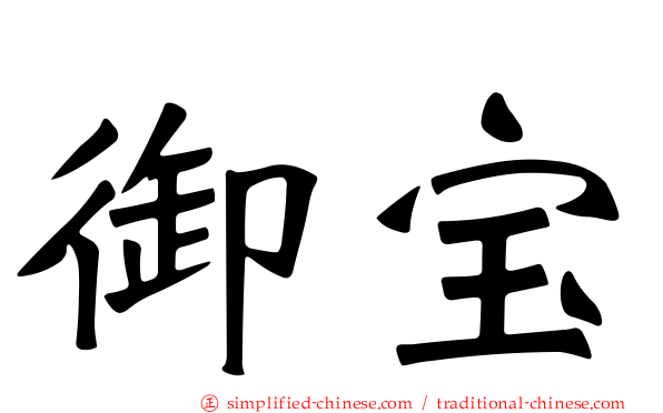 御宝
