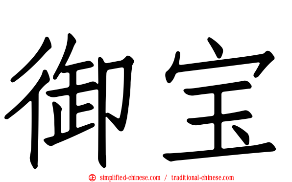 御宝