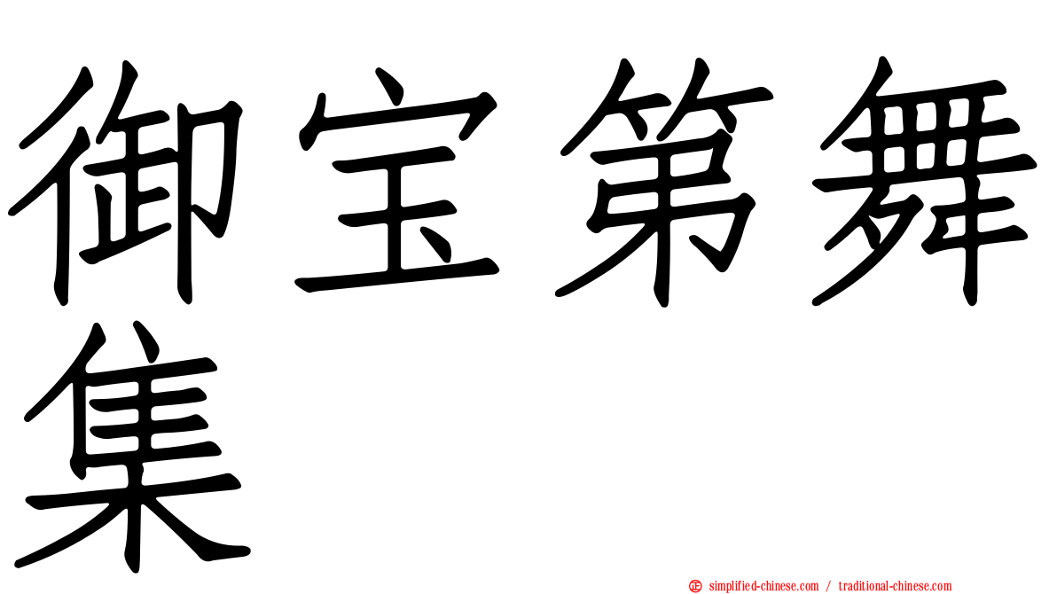 御宝第舞集