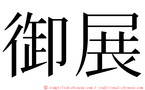 御展 ming font