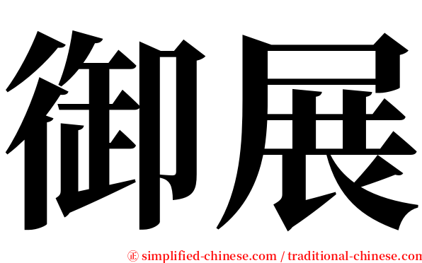 御展 serif font