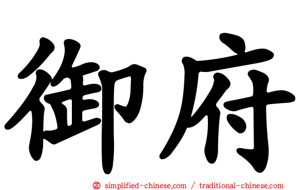 御府