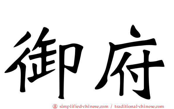 御府