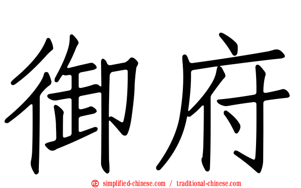 御府