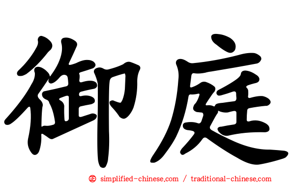 御庭
