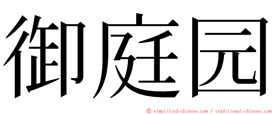 御庭园 ming font